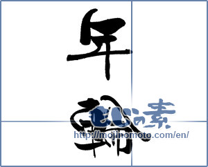 Japanese calligraphy "年輪" [18469]