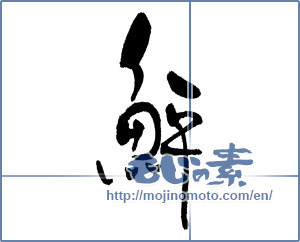 Japanese calligraphy "鮃 (flounder)" [18471]