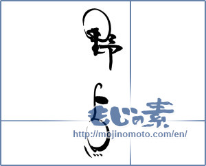 Japanese calligraphy "野点" [18472]