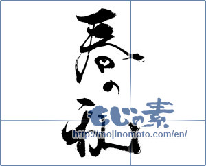 Japanese calligraphy "春の乱" [18475]