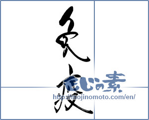 Japanese calligraphy "免疫" [18476]
