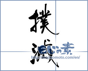 Japanese calligraphy "撲滅" [18478]