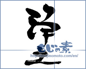 Japanese calligraphy "浄土" [18480]
