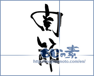 Japanese calligraphy "関節" [18483]