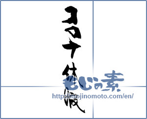 Japanese calligraphy "コロナ休暇" [18484]