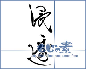 Japanese calligraphy "" [18490]