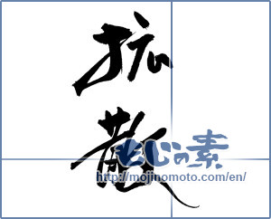 Japanese calligraphy "拡散" [18491]