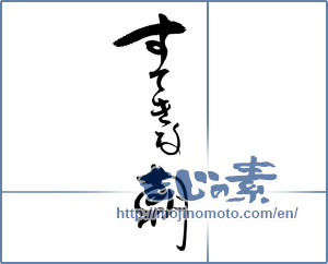 Japanese calligraphy "すてきな朝" [18494]