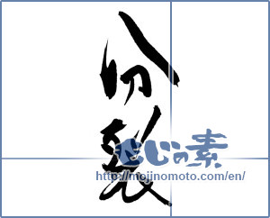 Japanese calligraphy "分裂" [18500]