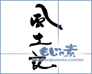 Japanese calligraphy "風土記" [18501]
