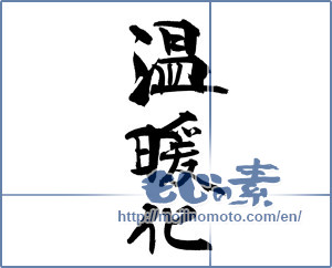 Japanese calligraphy "温暖化" [18503]