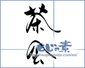 Japanese calligraphy "茶会" [18504]