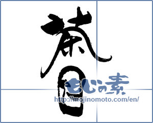 Japanese calligraphy "茶目" [18505]