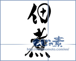 Japanese calligraphy "佃煮" [18507]