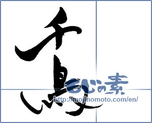 Japanese calligraphy "千鳥" [18508]