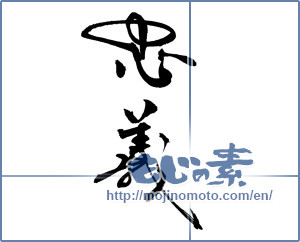 Japanese calligraphy "忠義" [18509]