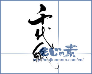 Japanese calligraphy "千代紙" [18510]