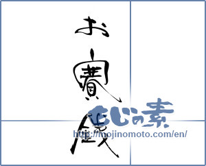 Japanese calligraphy "お賽銭" [18512]