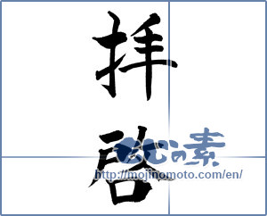Japanese calligraphy "拝啓 (DEAR SIRS)" [18513]