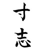 寸志(ID:18518)