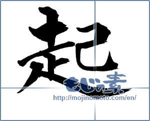 Japanese calligraphy "起 (rouse)" [18521]