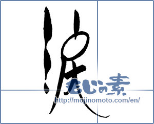 Japanese calligraphy "涙 (tears)" [18528]