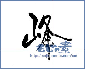 Japanese calligraphy "峰 (peak)" [18529]