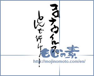 Japanese calligraphy "コロナウイルスとんで行け！" [18533]