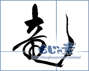 Japanese calligraphy "竜 (Dragon)" [18535]