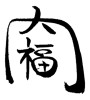 内福(ID:18538)