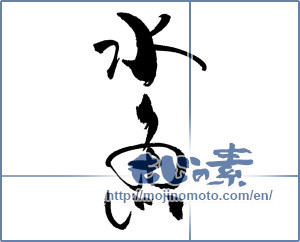 Japanese calligraphy "水魚" [18539]