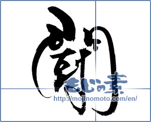 Japanese calligraphy "闘 (fight)" [18540]