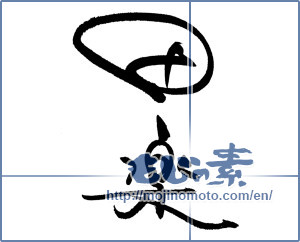 Japanese calligraphy "田楽" [18542]