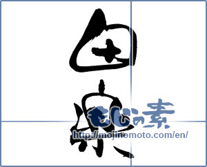 Japanese calligraphy "田楽" [18543]