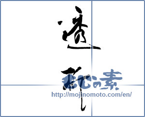 Japanese calligraphy "透析" [18546]