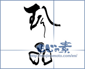 Japanese calligraphy "珍品" [18548]