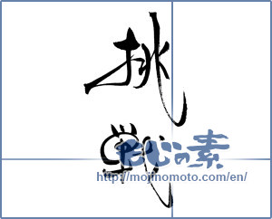 Japanese calligraphy "挑戦 (challenge)" [18549]