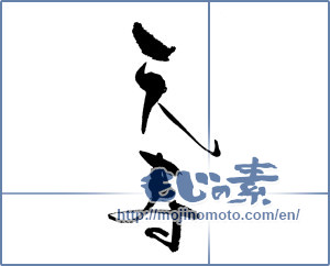 Japanese calligraphy "天寿" [18550]
