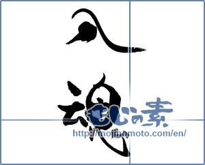Japanese calligraphy "入魂" [18551]
