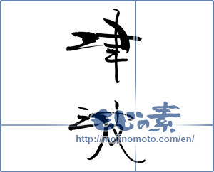 Japanese calligraphy "津波" [18553]