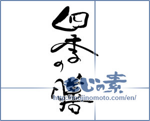 Japanese calligraphy "四季の膳" [18554]