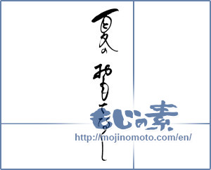 Japanese calligraphy "夏のおもてなし" [18555]