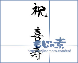 Japanese calligraphy "祝　喜寿" [18559]
