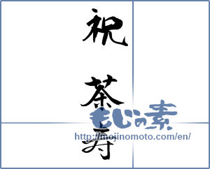 Japanese calligraphy "祝　茶寿" [18560]