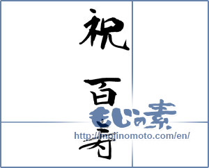 Japanese calligraphy "祝　百寿" [18562]