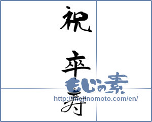 Japanese calligraphy "祝　卒寿" [18563]