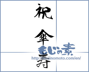 Japanese calligraphy "祝　卒寿" [18564]