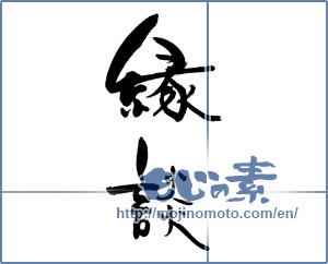 Japanese calligraphy "縁談" [18566]