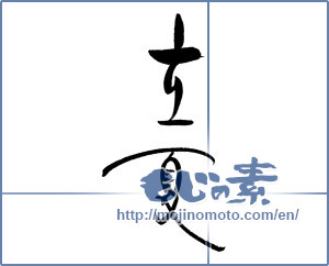 Japanese calligraphy "立夏" [18567]