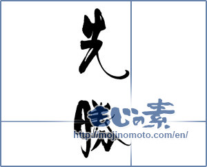 Japanese calligraphy "先勝" [18568]